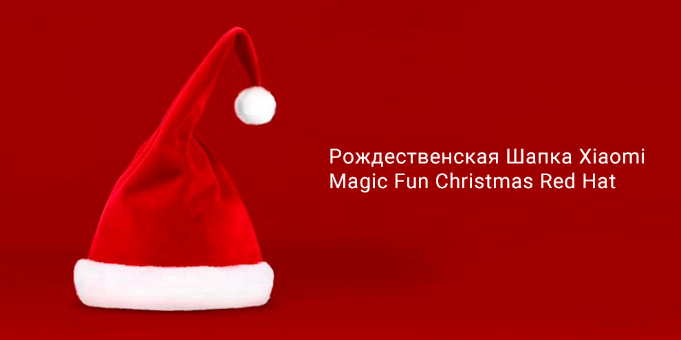 Рождественская Шапка Xiaomi Magic Fun Christmas Red Hat