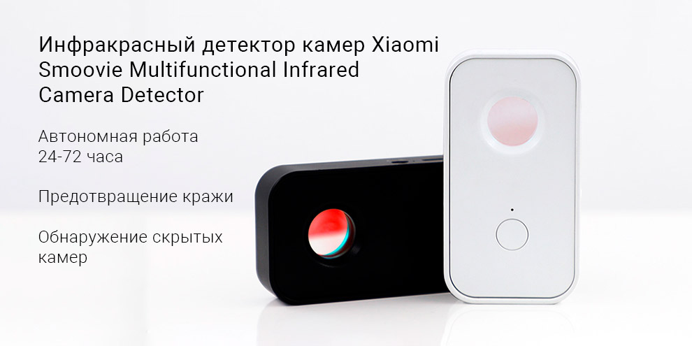 Инфракрасный детектор камер Xiaomi Smoovie Multifunctional Infrared Camera Detector