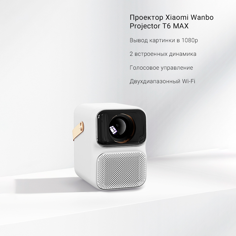 Проектор Xiaomi Wanbo Projector T6 MAX