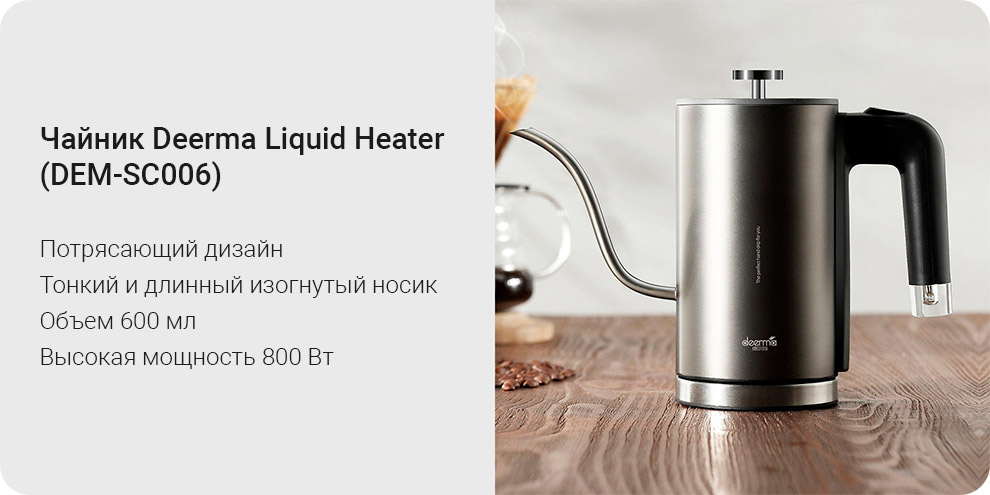 Чайник Deerma Liquid Heater (DEM-SC006)