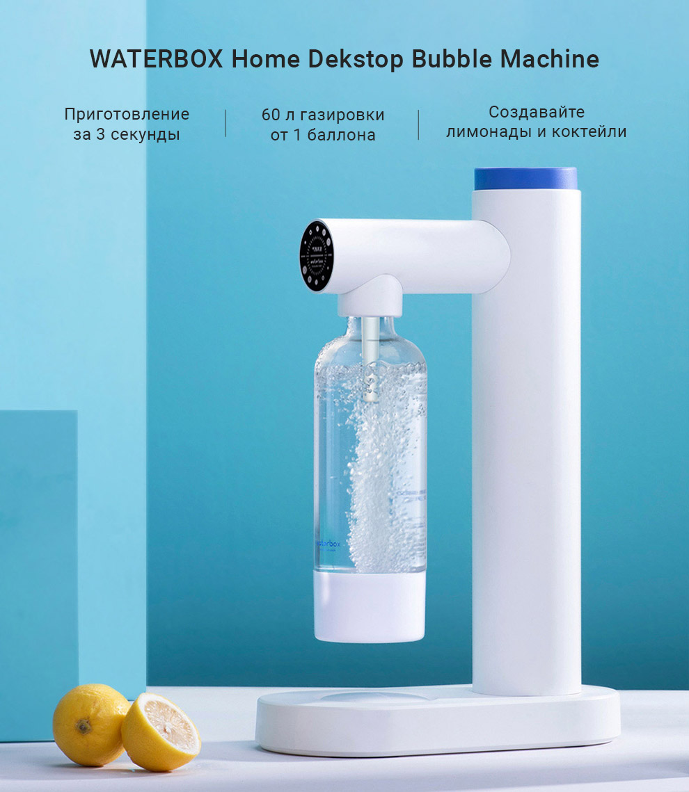 Сифон для газирования воды Xiaomi WATERBOX Home Dekstop Bubble Machine